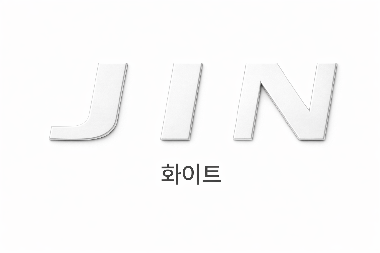 화이트 JIN 레터링
