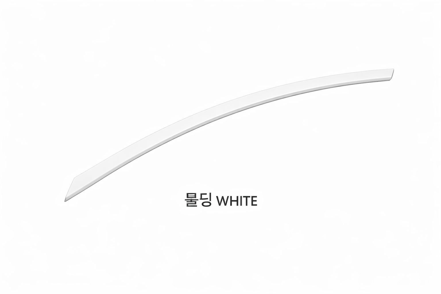 화이트 자동차 몰딩
